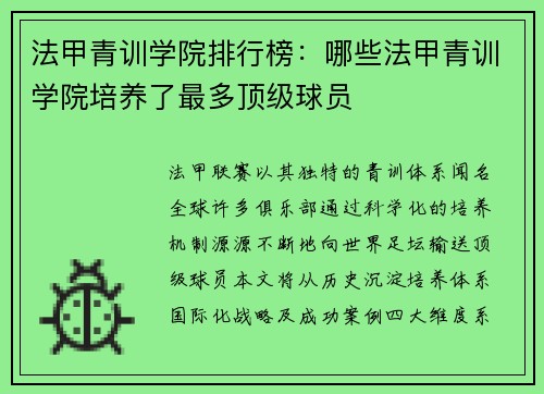 法甲青训学院排行榜：哪些法甲青训学院培养了最多顶级球员