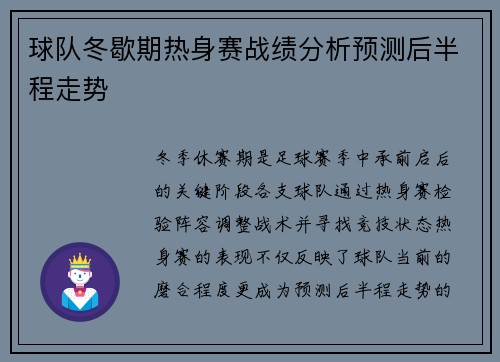 球队冬歇期热身赛战绩分析预测后半程走势