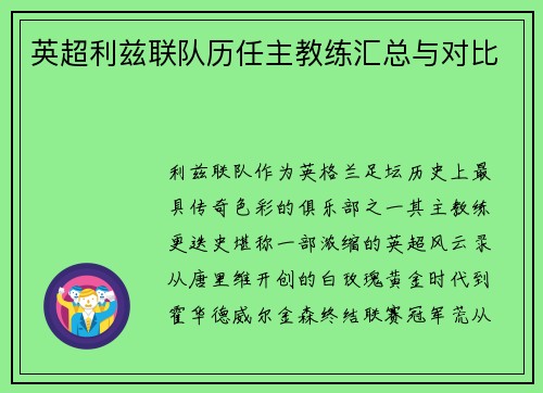 英超利兹联队历任主教练汇总与对比