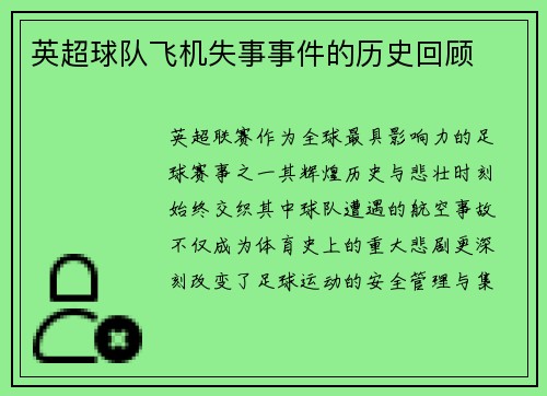 英超球队飞机失事事件的历史回顾