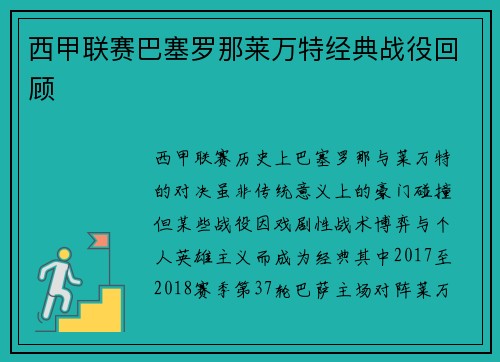 西甲联赛巴塞罗那莱万特经典战役回顾