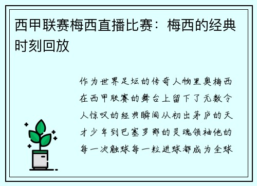 西甲联赛梅西直播比赛：梅西的经典时刻回放