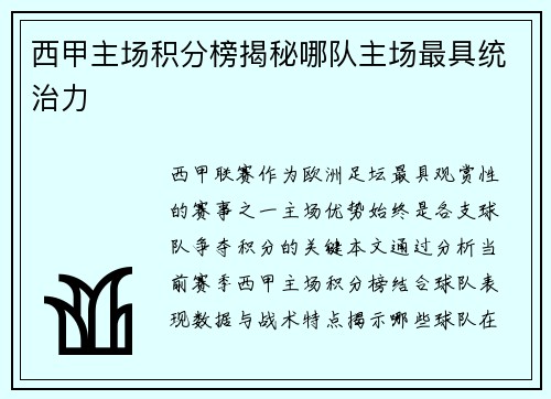 西甲主场积分榜揭秘哪队主场最具统治力