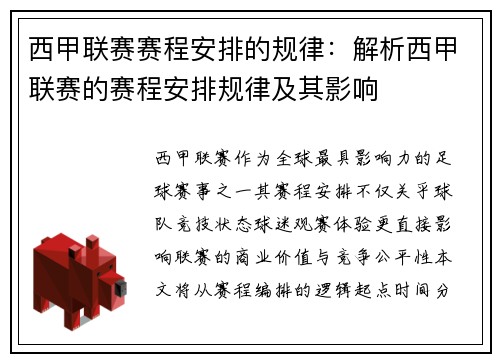 西甲联赛赛程安排的规律：解析西甲联赛的赛程安排规律及其影响