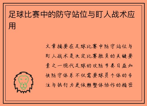 足球比赛中的防守站位与盯人战术应用