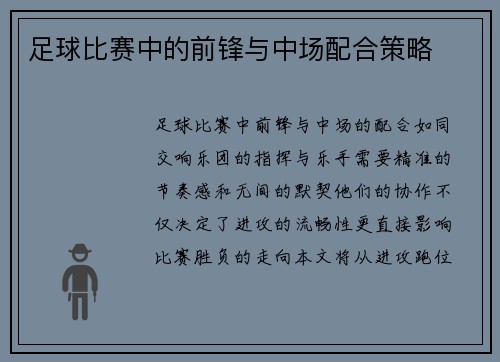 足球比赛中的前锋与中场配合策略
