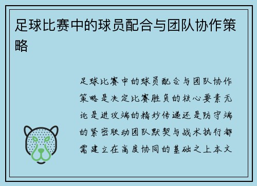 足球比赛中的球员配合与团队协作策略