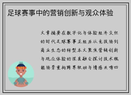 足球赛事中的营销创新与观众体验