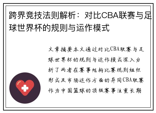 跨界竞技法则解析：对比CBA联赛与足球世界杯的规则与运作模式