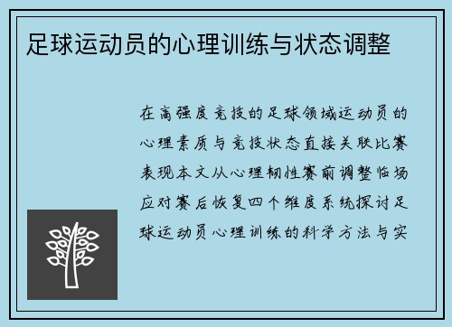 足球运动员的心理训练与状态调整