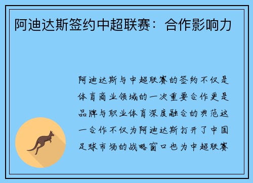 阿迪达斯签约中超联赛：合作影响力