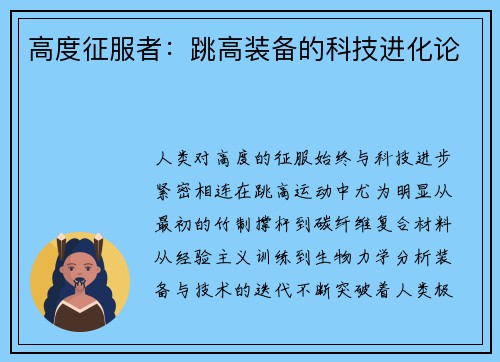 高度征服者：跳高装备的科技进化论