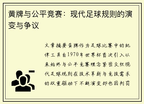 黄牌与公平竞赛：现代足球规则的演变与争议