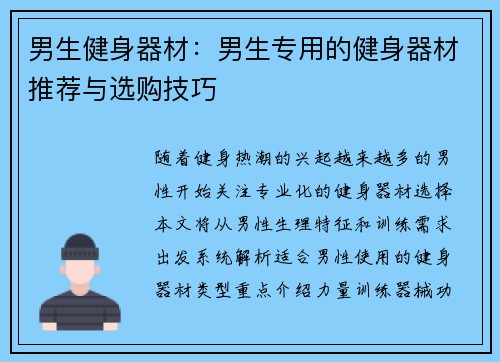 男生健身器材：男生专用的健身器材推荐与选购技巧