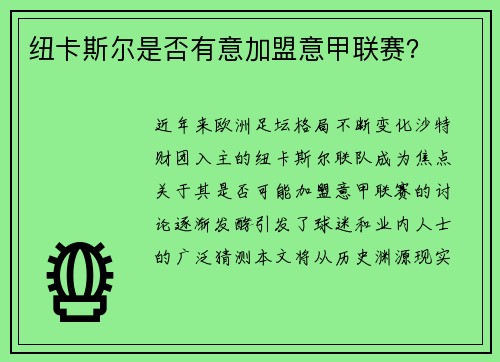 纽卡斯尔是否有意加盟意甲联赛？