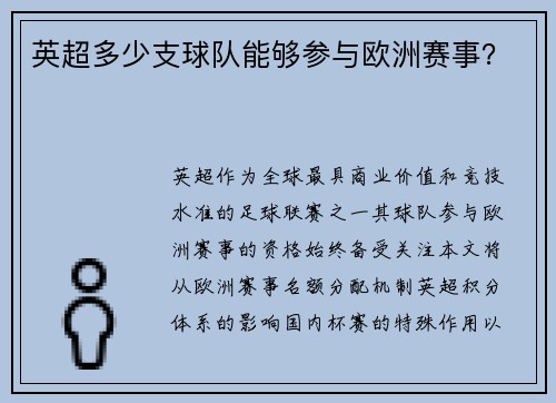 英超多少支球队能够参与欧洲赛事？