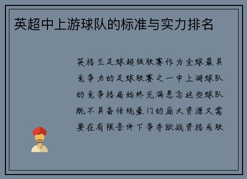 英超中上游球队的标准与实力排名