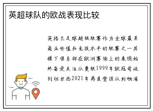 英超球队的欧战表现比较