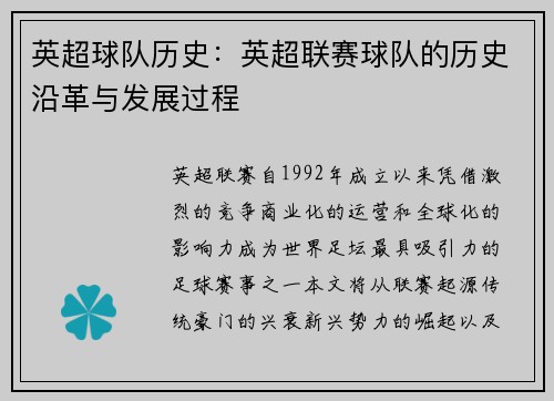 英超球队历史：英超联赛球队的历史沿革与发展过程