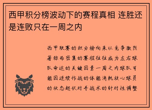 西甲积分榜波动下的赛程真相 连胜还是连败只在一周之内