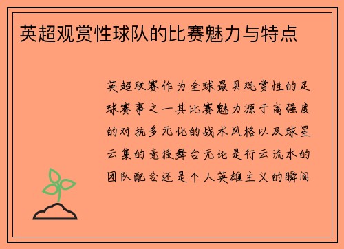 英超观赏性球队的比赛魅力与特点