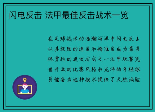 闪电反击 法甲最佳反击战术一览