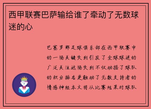 西甲联赛巴萨输给谁了牵动了无数球迷的心