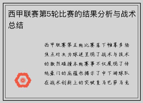 西甲联赛第5轮比赛的结果分析与战术总结