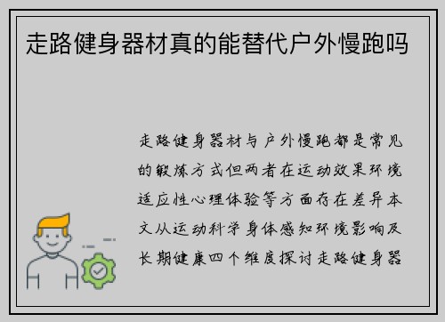 走路健身器材真的能替代户外慢跑吗