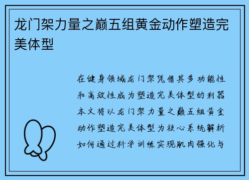 龙门架力量之巅五组黄金动作塑造完美体型