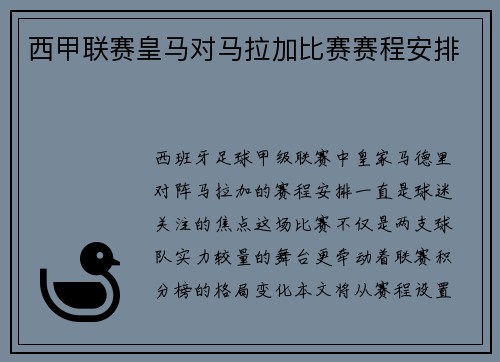 西甲联赛皇马对马拉加比赛赛程安排
