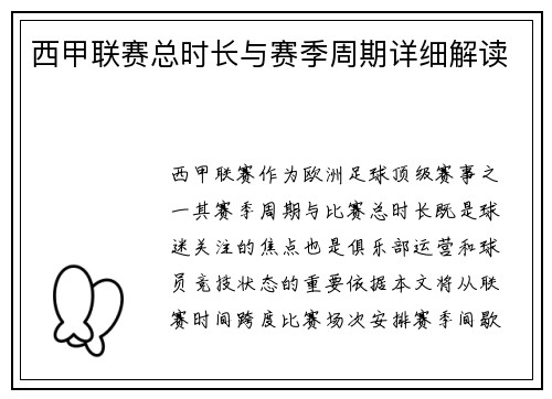 西甲联赛总时长与赛季周期详细解读