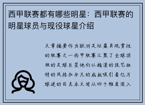 西甲联赛都有哪些明星：西甲联赛的明星球员与现役球星介绍