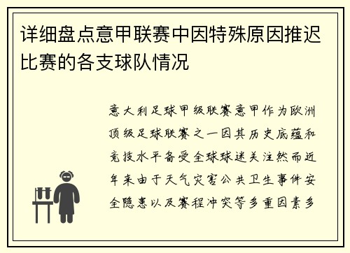详细盘点意甲联赛中因特殊原因推迟比赛的各支球队情况