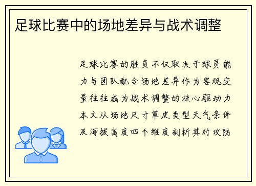 足球比赛中的场地差异与战术调整