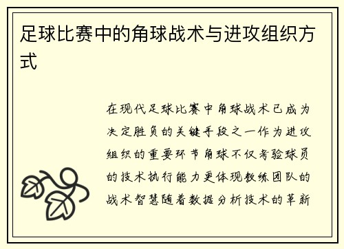 足球比赛中的角球战术与进攻组织方式