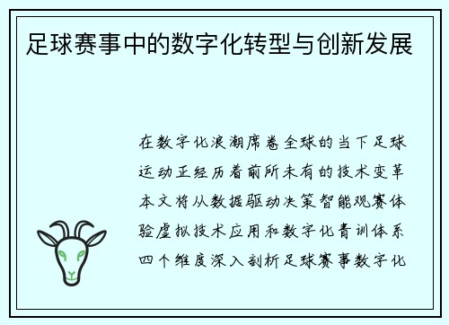 足球赛事中的数字化转型与创新发展