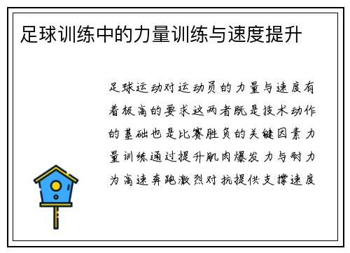 足球训练中的力量训练与速度提升