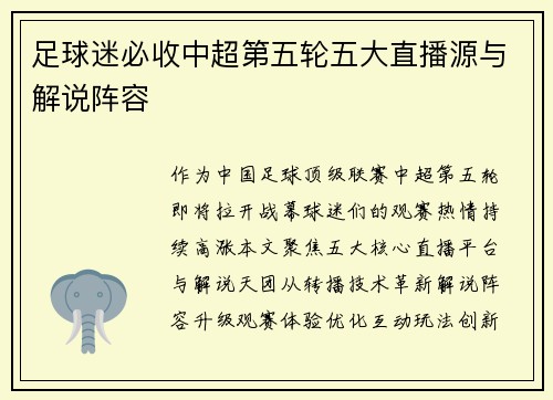足球迷必收中超第五轮五大直播源与解说阵容