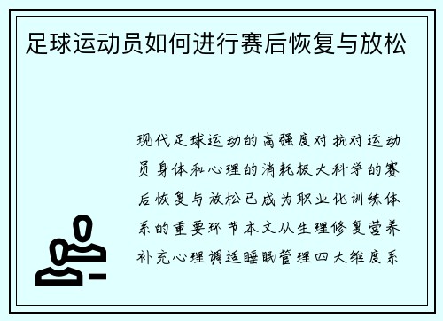 足球运动员如何进行赛后恢复与放松
