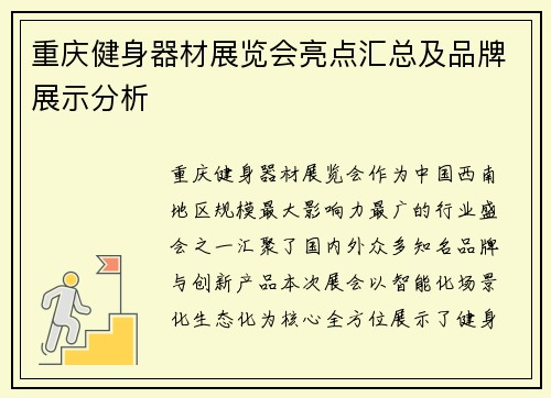 重庆健身器材展览会亮点汇总及品牌展示分析
