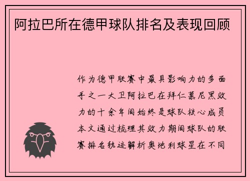 阿拉巴所在德甲球队排名及表现回顾
