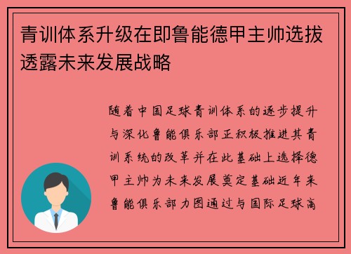 青训体系升级在即鲁能德甲主帅选拔透露未来发展战略