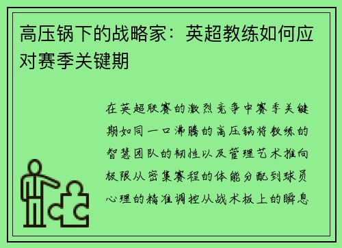高压锅下的战略家：英超教练如何应对赛季关键期