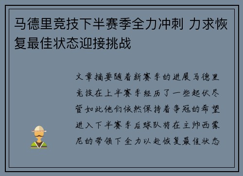 马德里竞技下半赛季全力冲刺 力求恢复最佳状态迎接挑战