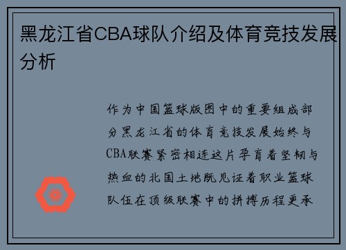 黑龙江省CBA球队介绍及体育竞技发展分析