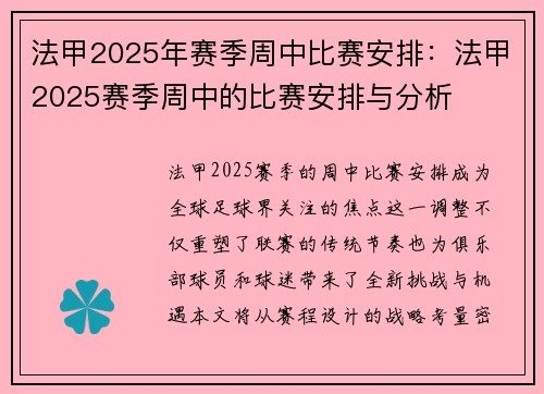 法甲2025年赛季周中比赛安排：法甲2025赛季周中的比赛安排与分析