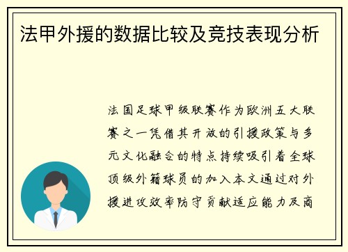 法甲外援的数据比较及竞技表现分析