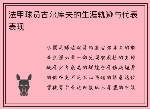 法甲球员古尔库夫的生涯轨迹与代表表现