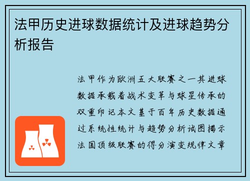 法甲历史进球数据统计及进球趋势分析报告